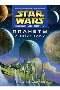 Книга Star Wars: Планеты и спутники