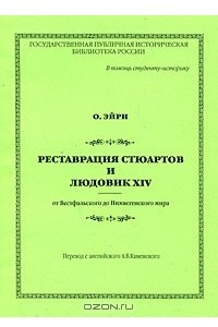 Книга Реставрация Стюартов и Людовик XIV. От Вестфальского до Нимвегенского мира