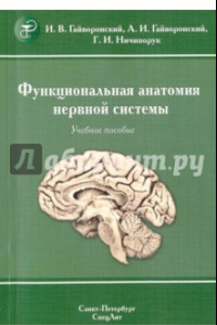 Книга Функциональная анатомия нервной системы. Учебное пособие
