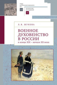 Книга Военное духовенство в России в конце XIX – начале XX века