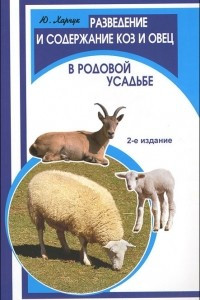 Книга Разведение и содержание коз и овец в родовой усадьбе