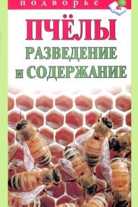 Книга Пчелы. Разведение и содержание