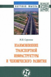 Книга Взаимовлияние транспортной инфраструктуры и человеческого развития. Монография