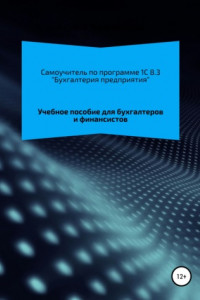 Книга Самоучитель 1C 8.3 «Бухгалтерия предприятия»