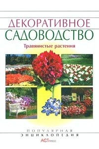 Книга Декоративное садоводство. Травянистые растения