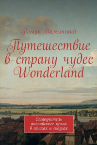 Книга Путешествие в страну чудес Wonderland. Самоучитель английского языка в стихах и сказках