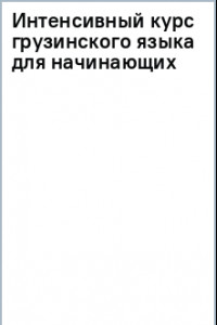 Книга Интенсивный курс грузинского языка для начинающих