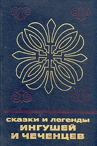 Книга Сказки и легенды ингушей и чеченцев