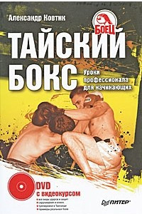 Книга Тайский бокс. Уроки профессионала для начинающих (+ DVD с видеокурсом)