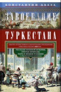 Книга Завоевание Туркестана. Рассказы военной истории