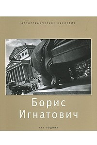 Книга Борис Игнатович