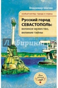 Книга Русский город Севастополь: великое мужество, великие тайны