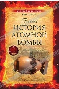 Книга Тайная история атомной бомбы