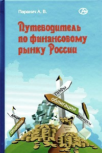 Книга Путеводитель по финансовому рынку России