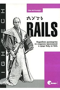 Книга Путь Rails. Подробное руководство по созданию приложений в среде Ruby on Rails