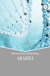 Книга Анаина