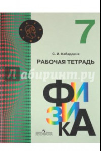 Книга Физика. 7 класс. Рабочая тетрадь. ФГОС