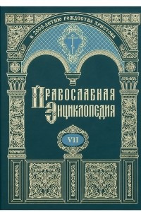Книга Православная энциклопедия. Том VII