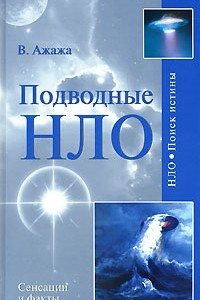 Книга Подводные НЛО