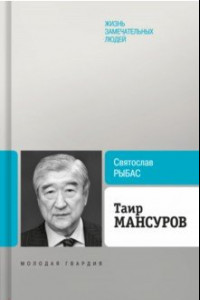 Книга Таир Мансуров