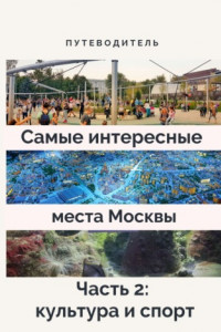 Книга Самые интересные места Москвы. Часть 2: культура и спорт