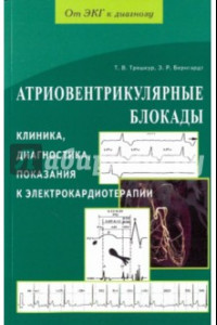 Книга Атриовентрикулярные блокады. Клиника, диагностика, показания к электрокардиотерапии