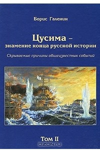 Книга Цусима - знамение конца русской истории. Скрываемые причины общеизвестных событий. Том 2. Книга 3. Спасти Порт-Артур. 2 эскадра. За Веру, Царя и Отечество