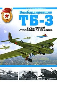 Книга Бомбардировщик ТБ-3. Воздушный суперлинкор Сталина