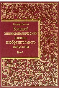 Книга Большой энциклопедический словарь изобразительного искусства. В 8 томах. Том 4