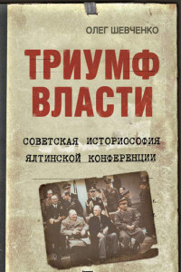 Книга Триумф власти. Советская историософия Ялтинской конференции