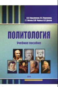 Книга Политология. Учебное пособие