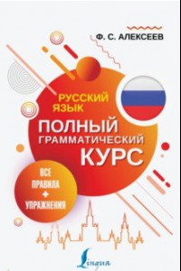 Книга Русский язык. Все правила + упражнения. Полный грамматический курс