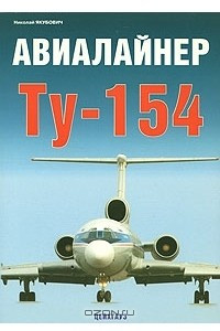 Книга Авиалайнер Ту-154
