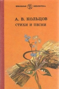 Книга А. В. Кольцов. Стихи и песни