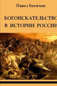 Книга Богоискательство в истории России