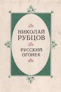 Книга Русский огонек