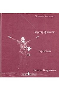 Книга Хореографические странствия Николая Боярчикова