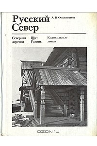 Книга Русский Север