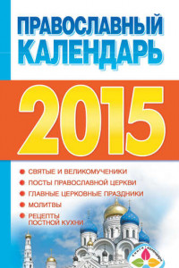 Книга Православный календарь на 2015 год