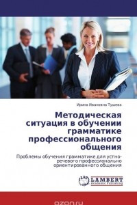 Книга Методическая ситуация в обучении грамматике профессионального общения