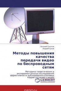 Книга Методы повышения качества  передачи видео  по беспроводным сетям