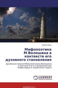 Книга Мифопоэтика М.Волошина в контексте его духовного становления