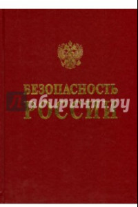 Книга Безопасность России. Обоснование прочности  безопасности объектов континентального шельфа