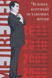 Книга Дмитрий Медведев. Человек, который остановил время