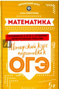 Книга Математика. Авторский курс подготовки к ОГЭ
