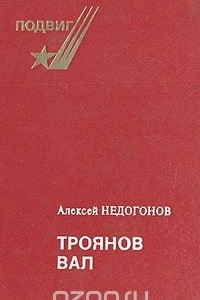 Книга Троянов вал