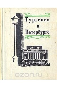 Книга Тургенев в Петербурге