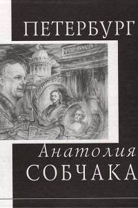 Книга Петербург Анатолия Собчака