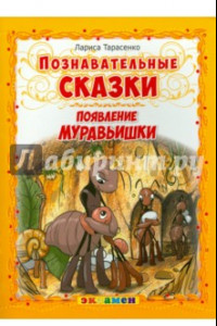 Книга Познавательные сказки. Появление муравьишки