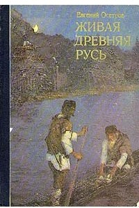 Книга Живая Древняя Русь